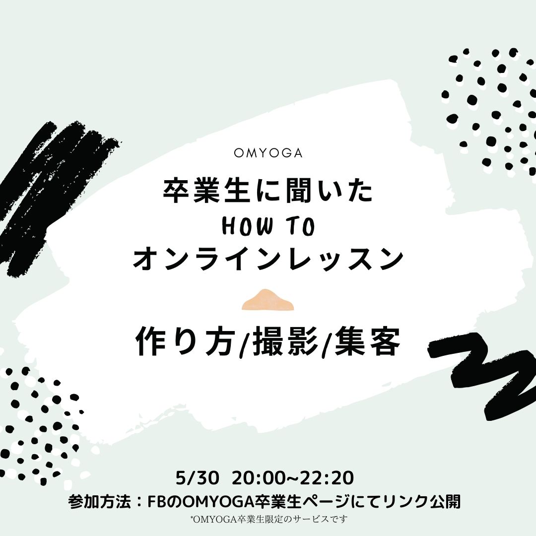 オンライヨガクラス作成/撮影/集客