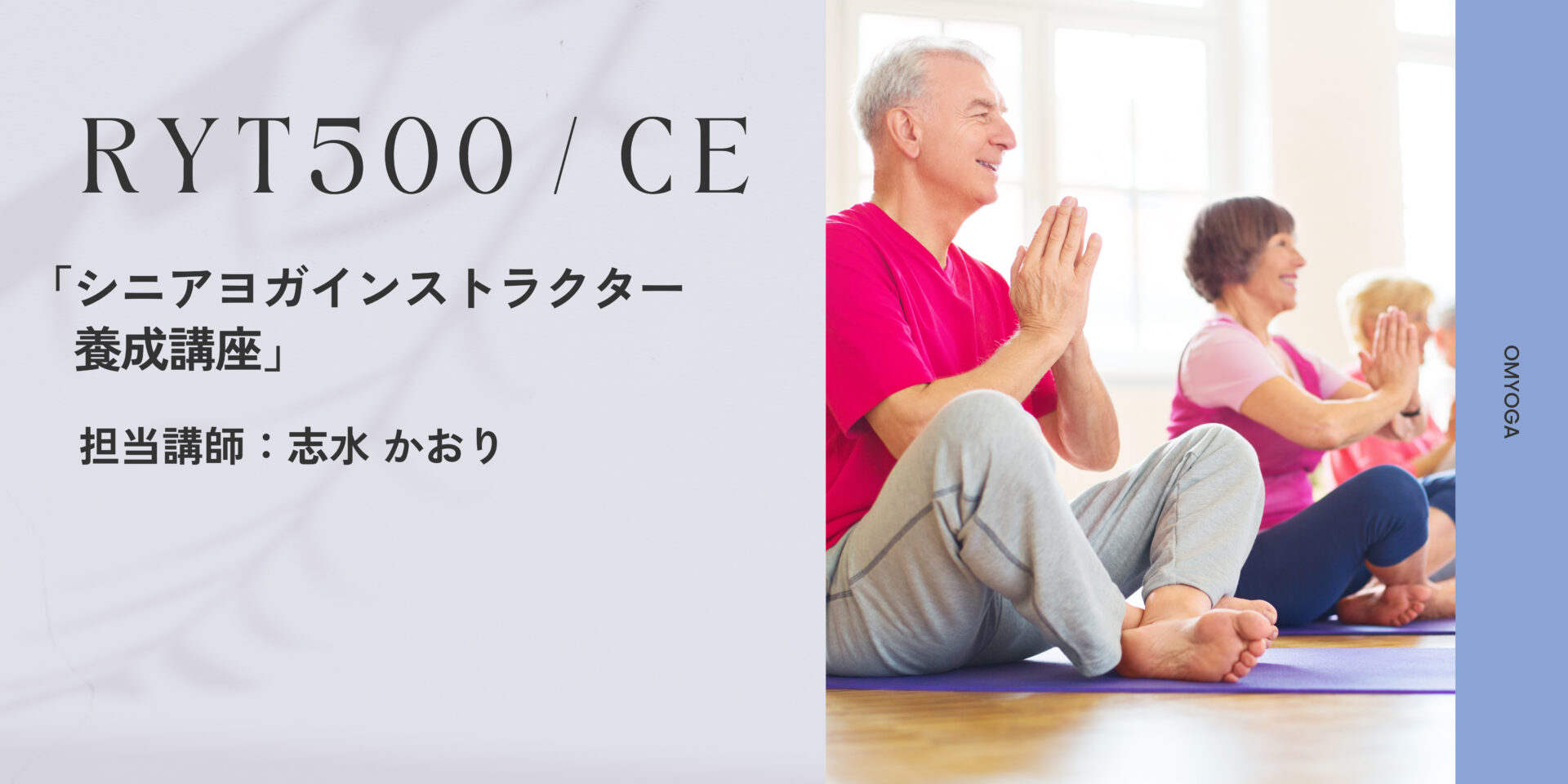 未来のシニアヨガ講師へ「シニアヨガ養成講座の中身解説」